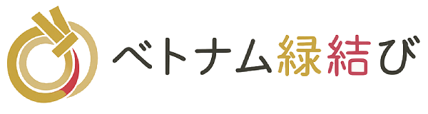 ベトナム縁結び
