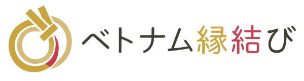 ベトナム縁結び